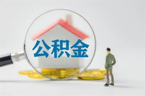 泉州无房证明就能提取公积金吗（无房证明就可以提取公积金?）