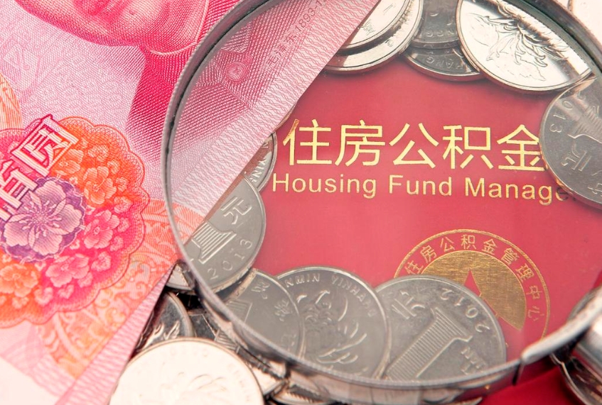 泉州怎么把封存的公积金解封（怎么解除封存的公积金）